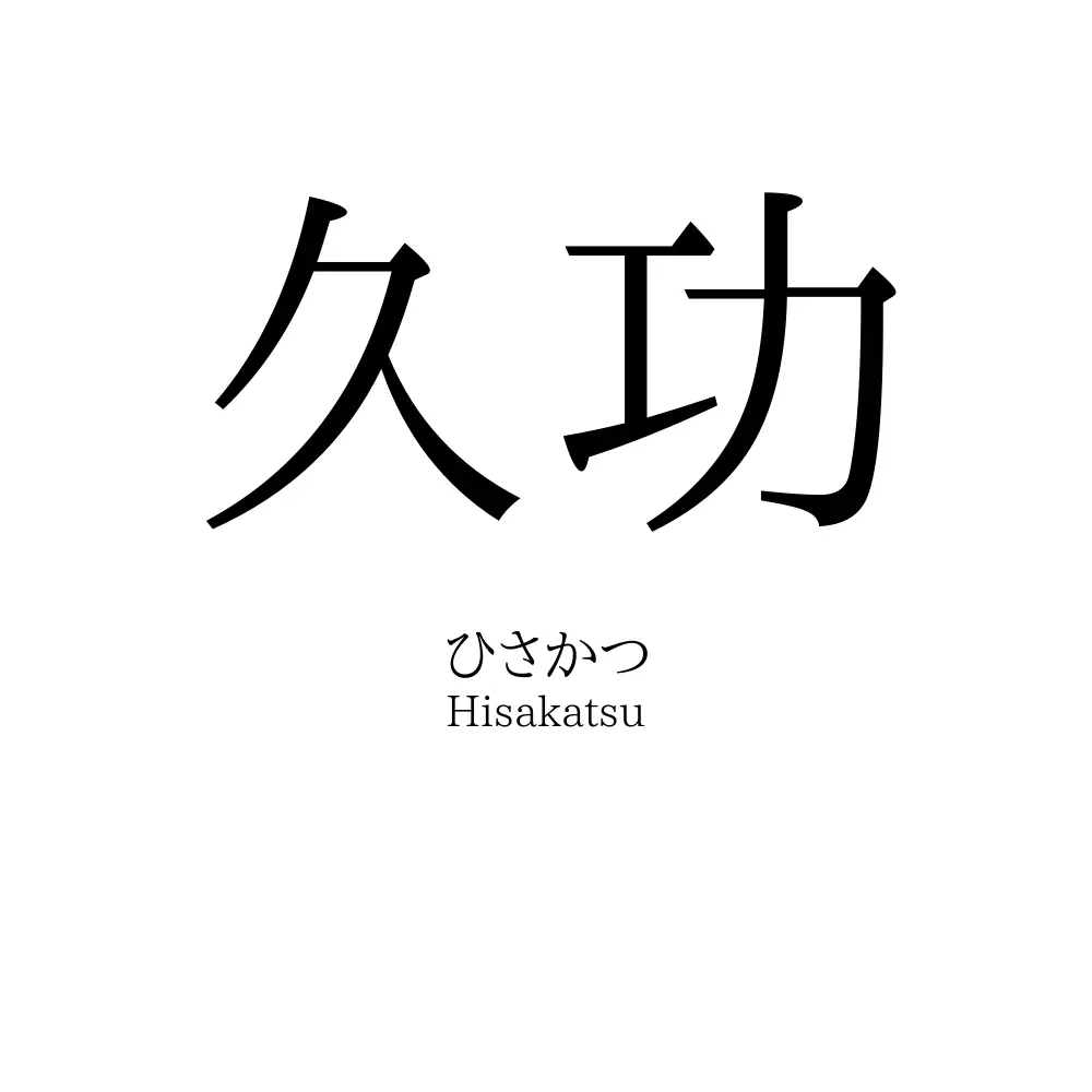 久功