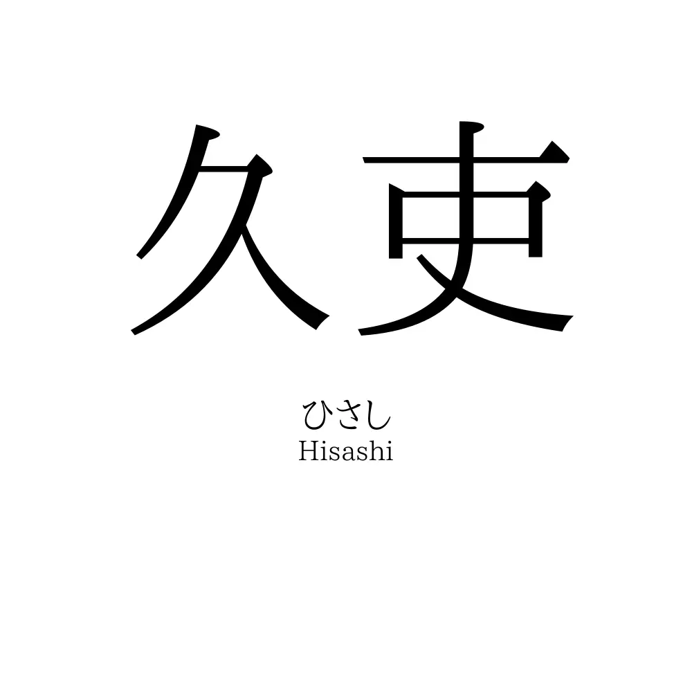 久吏