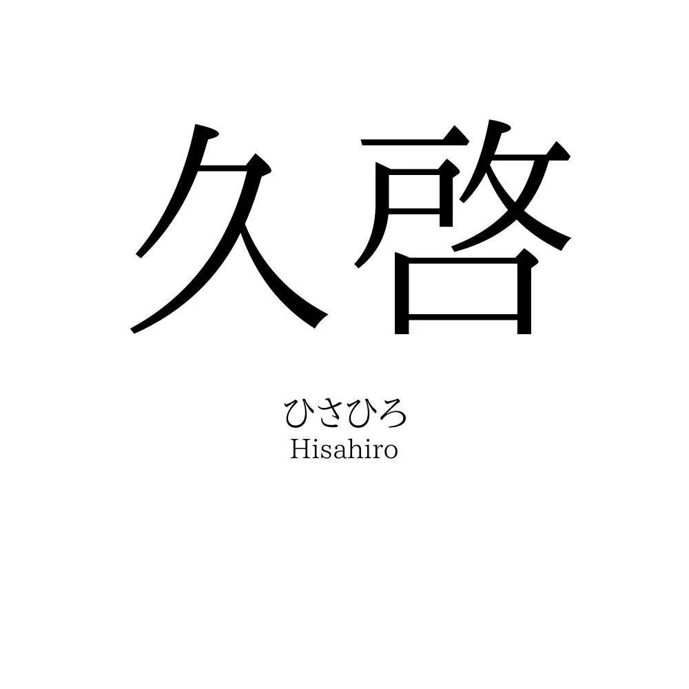 久啓
