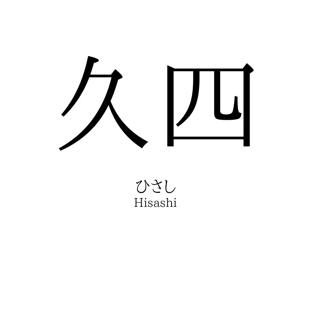 久四