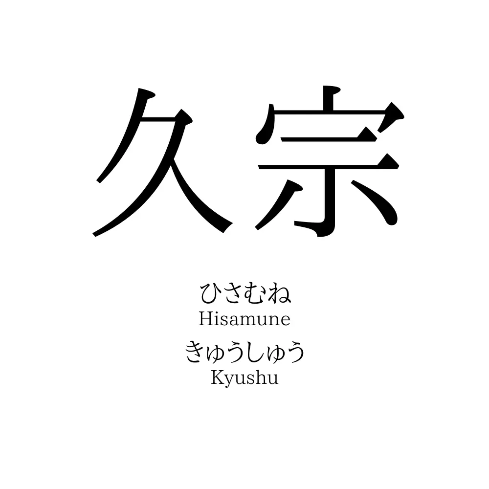 久宗