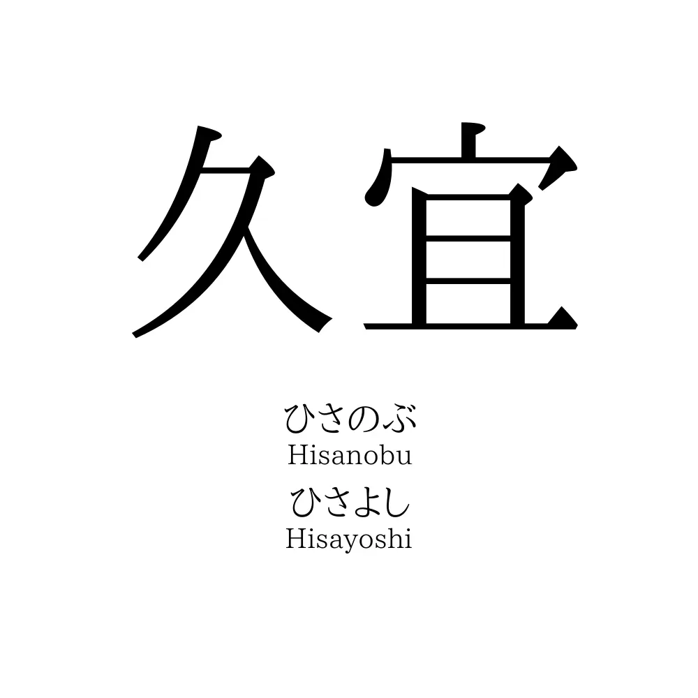 久宜