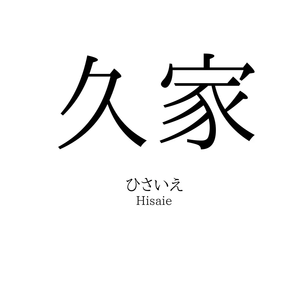 久家