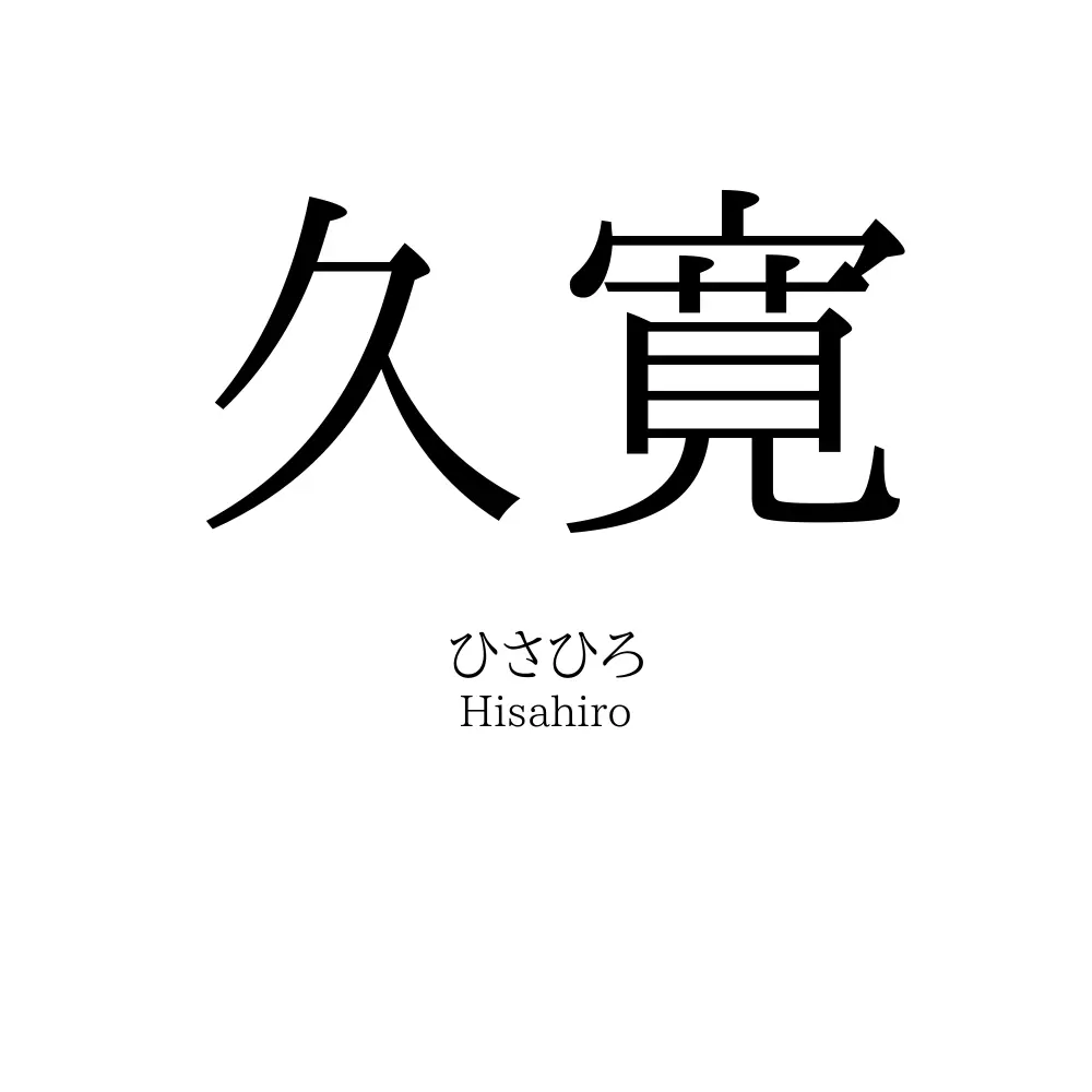 久寛