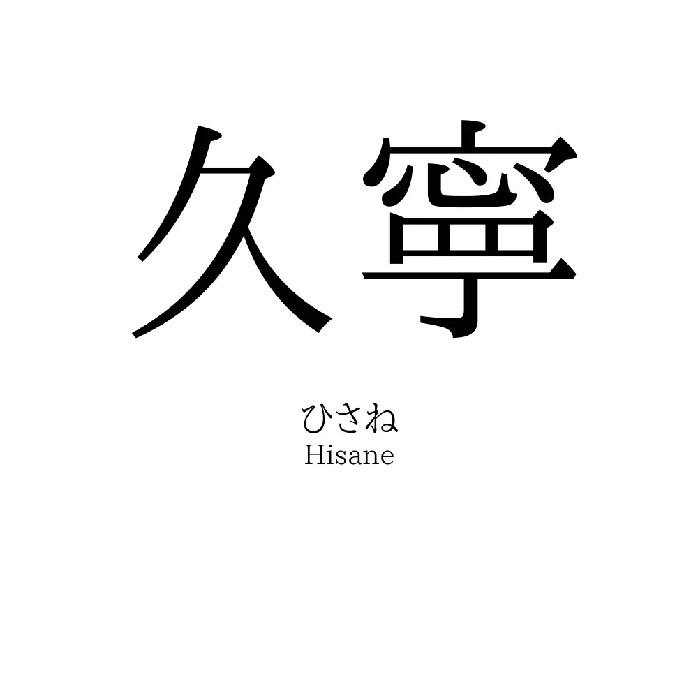 久寧