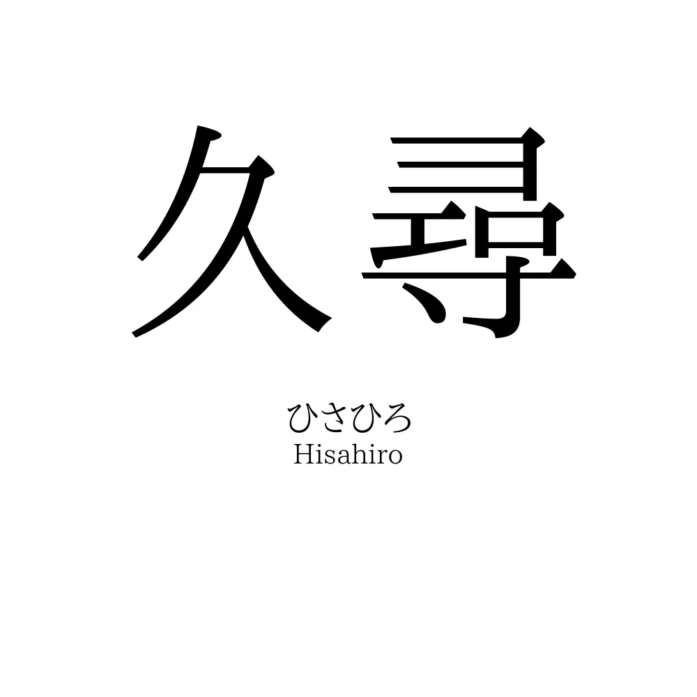 久尋