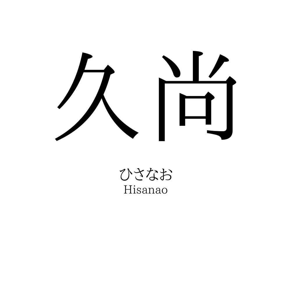 久尚