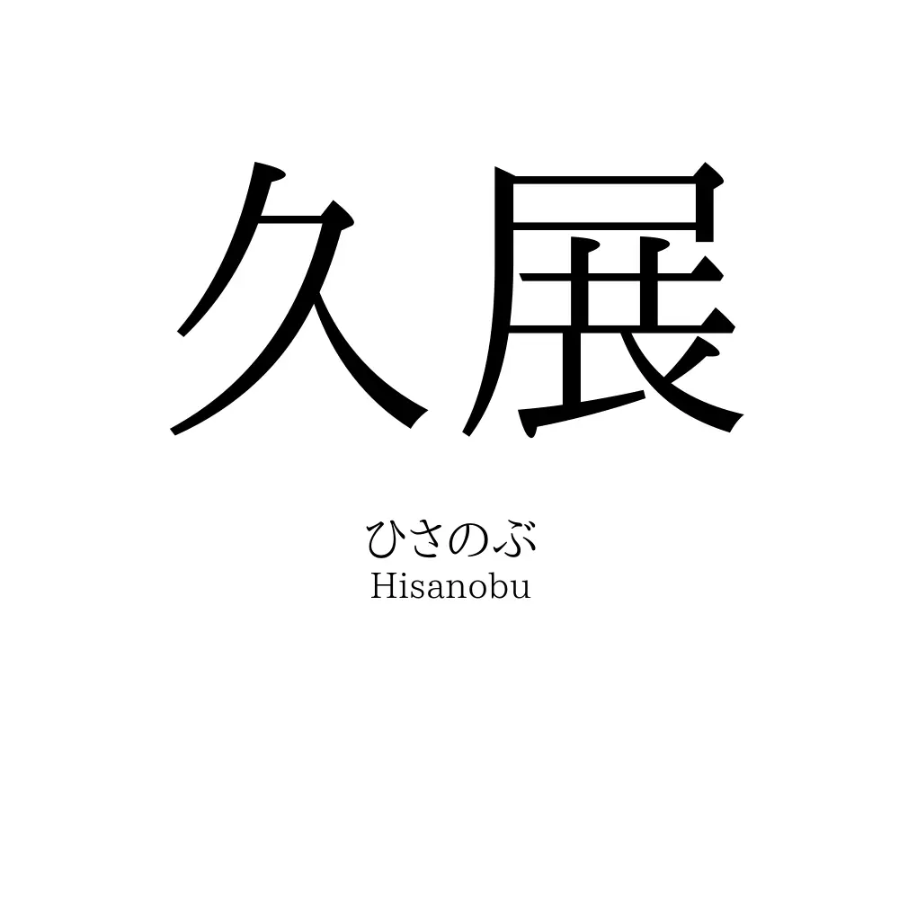 久展