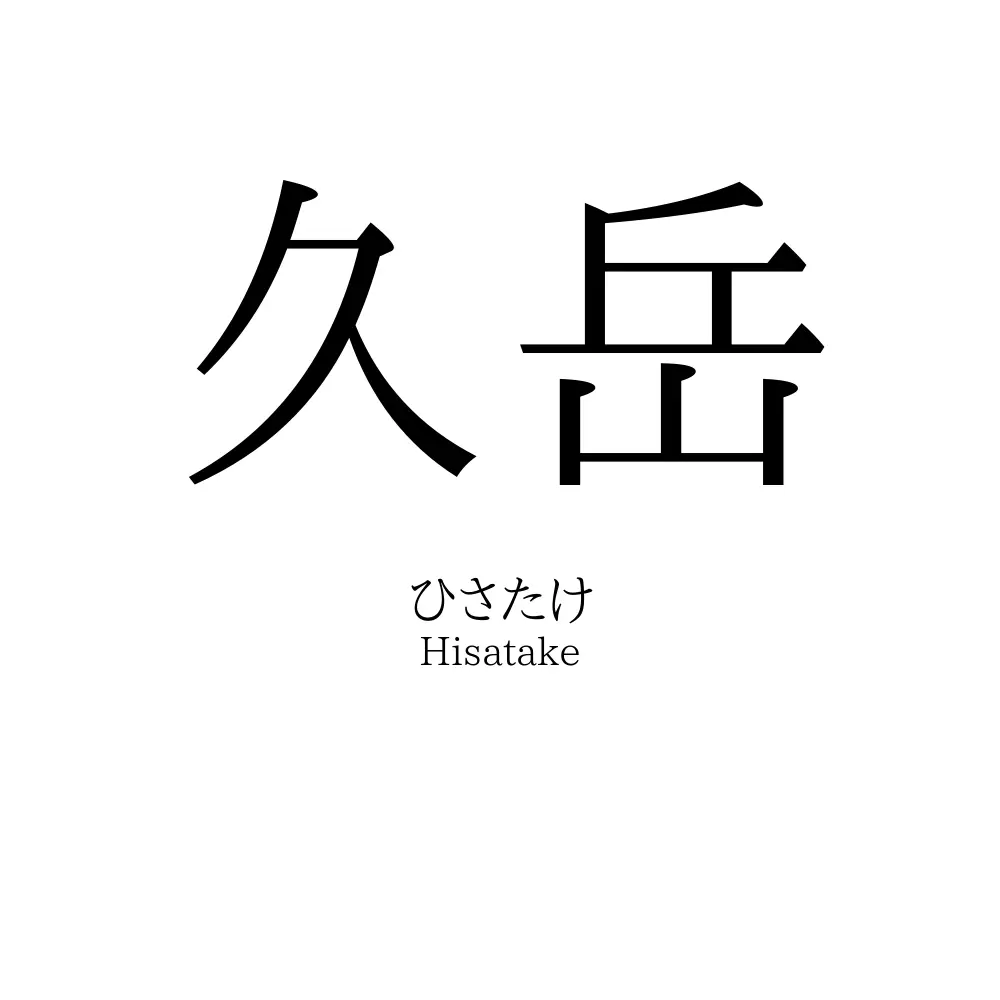 久岳