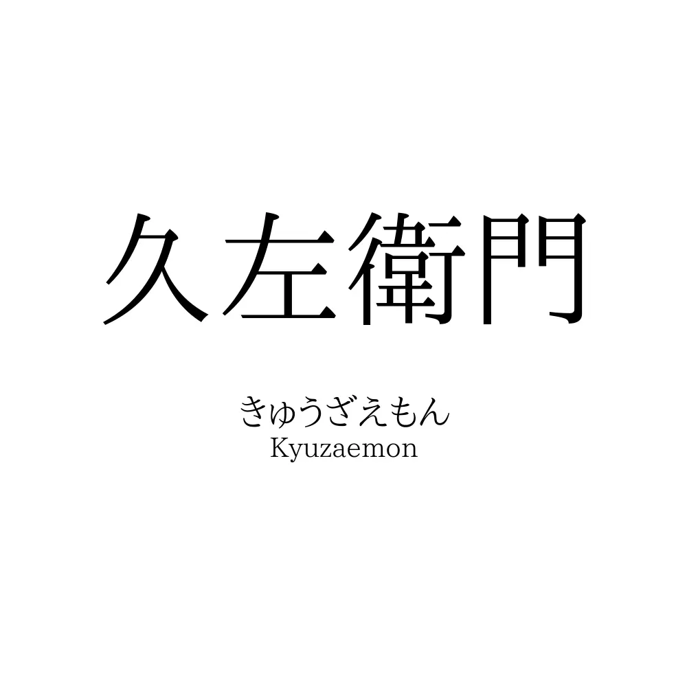 久左衛門