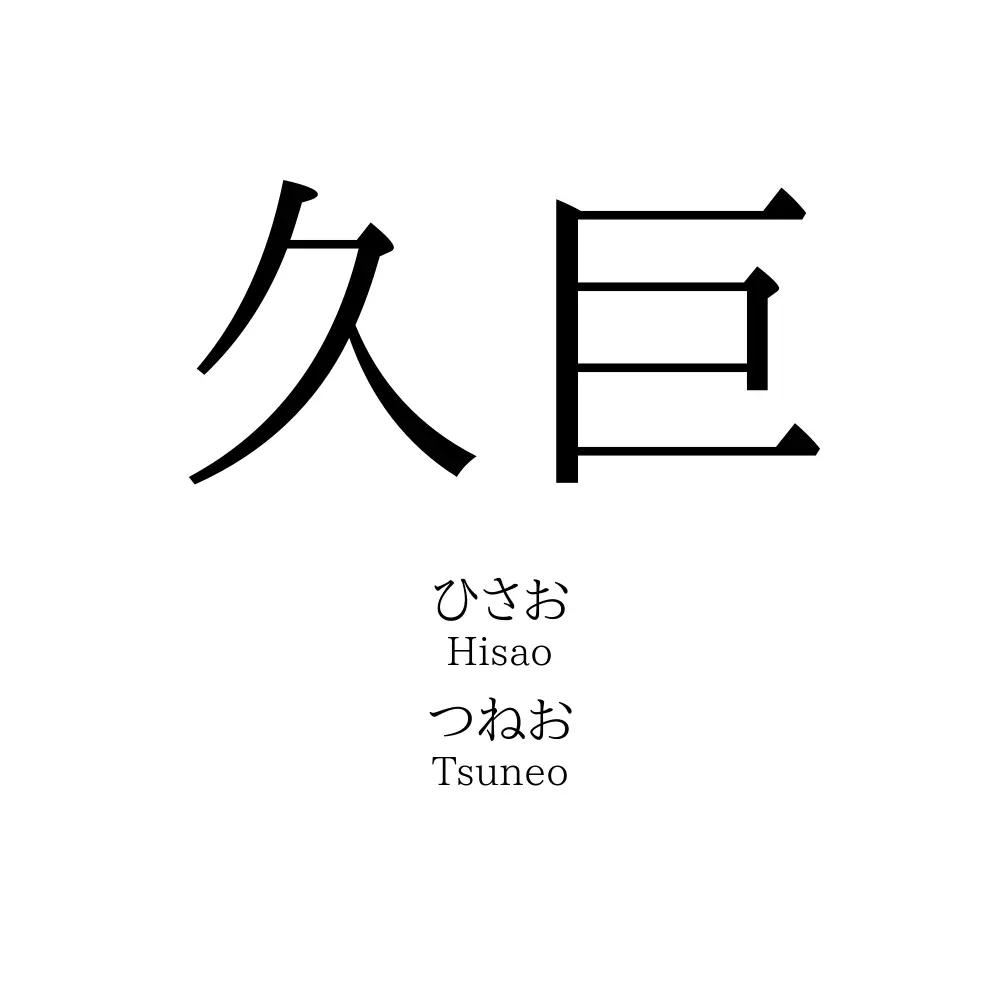 久巨