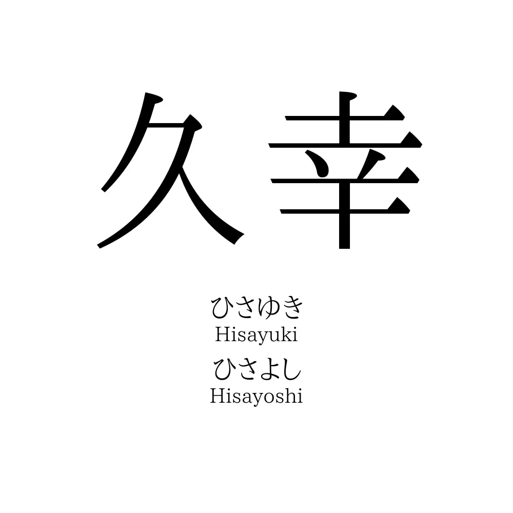 久幸