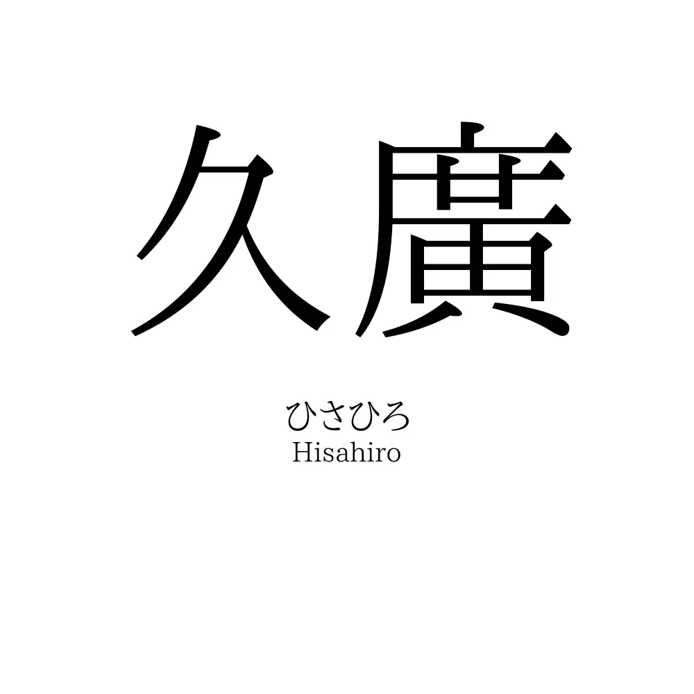 久廣
