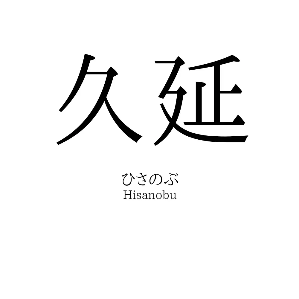久延