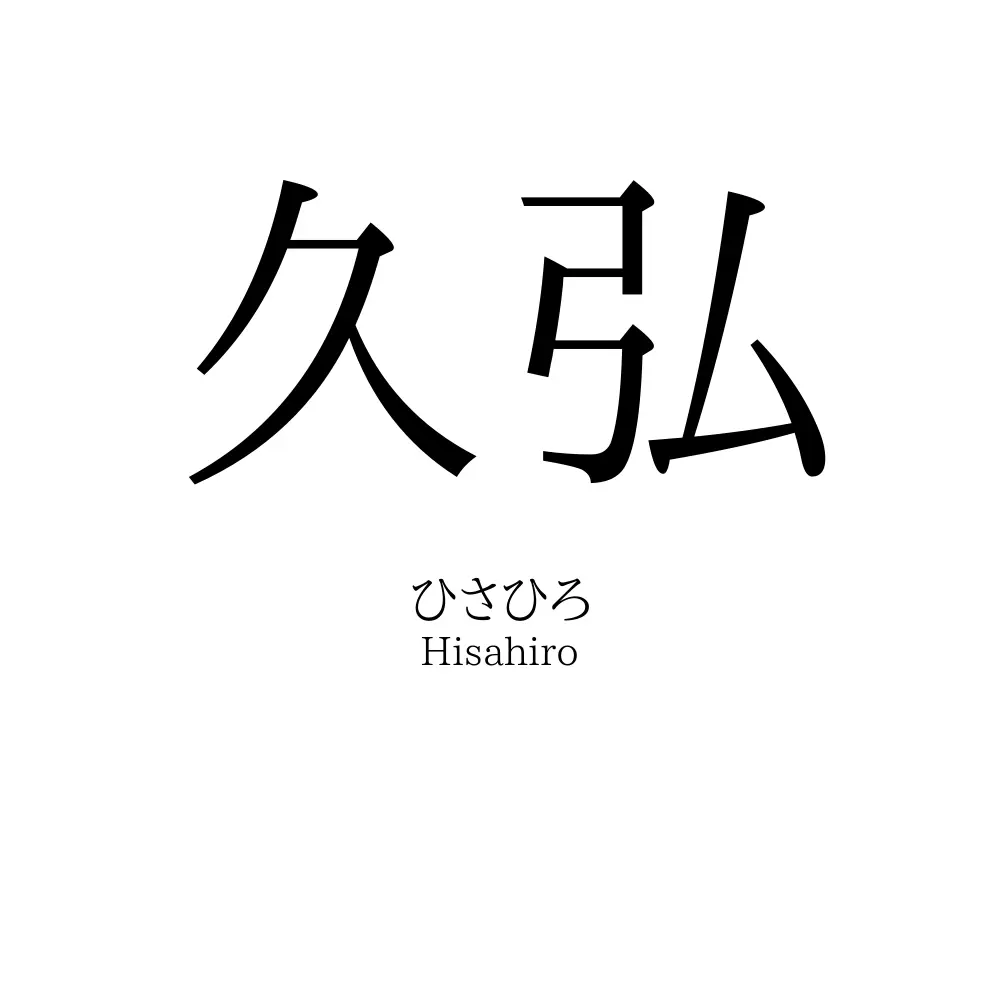 久弘