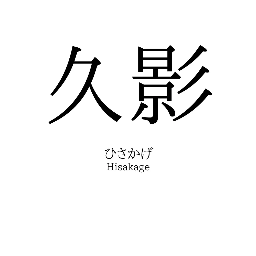 久影