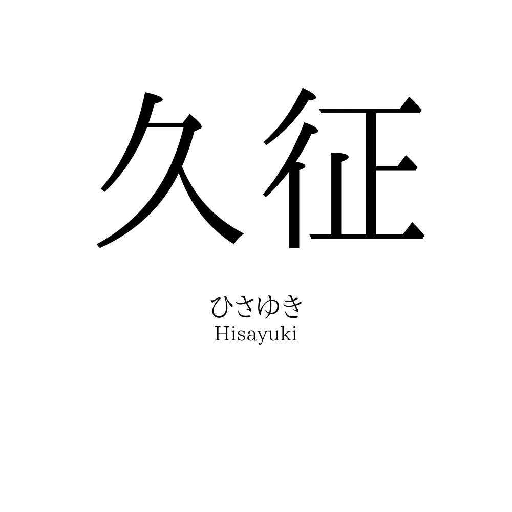 久征