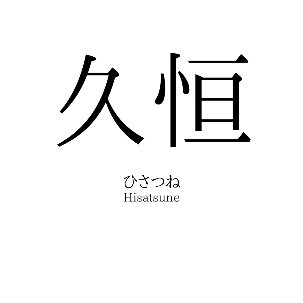 久恒