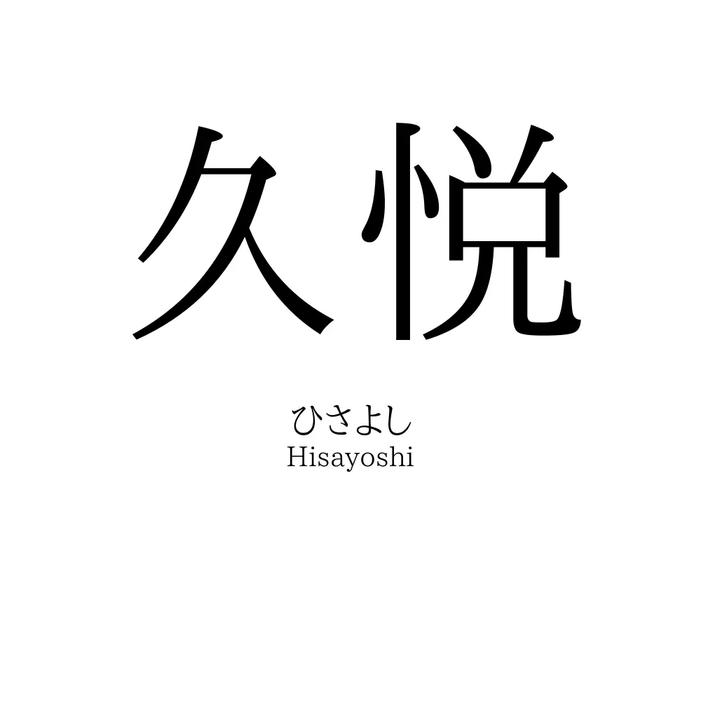 久悦