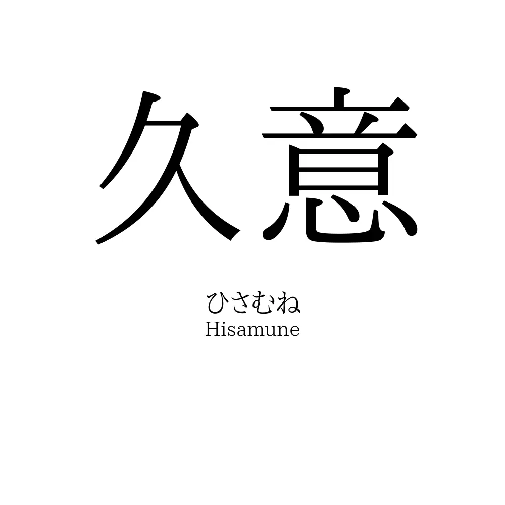 久意