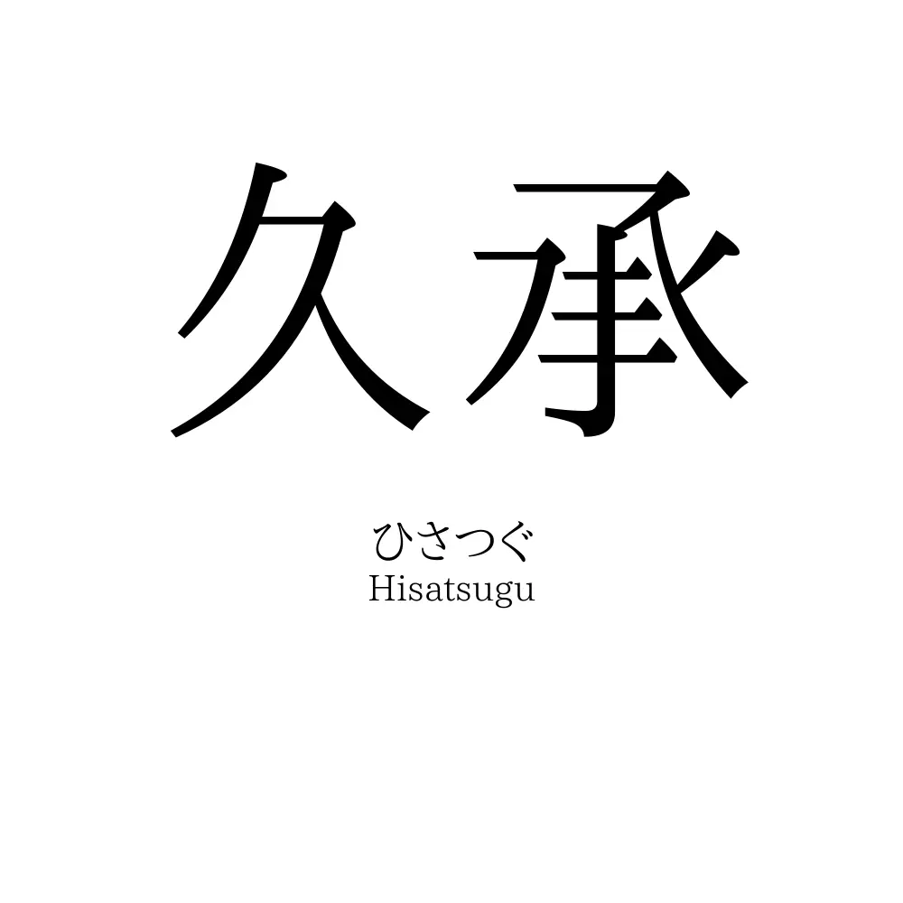 久承