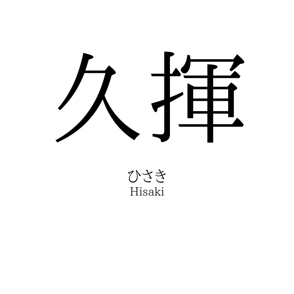 久揮
