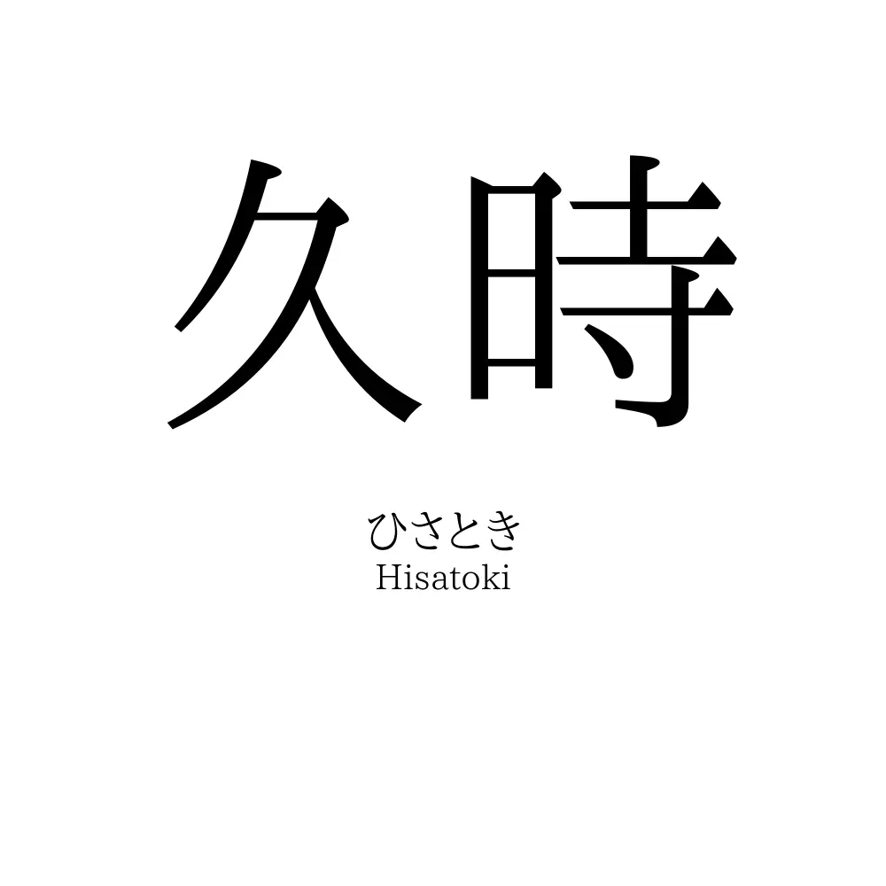 久時