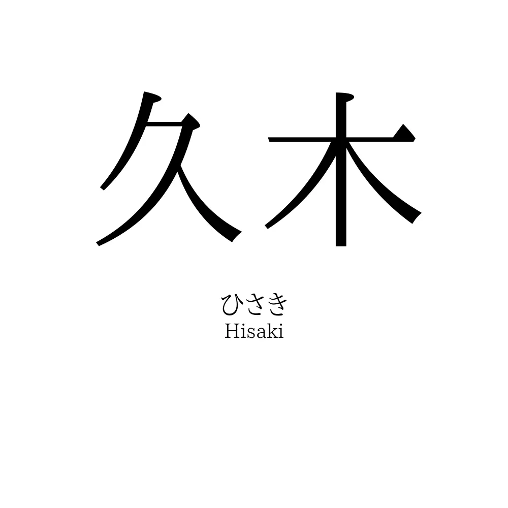 久木