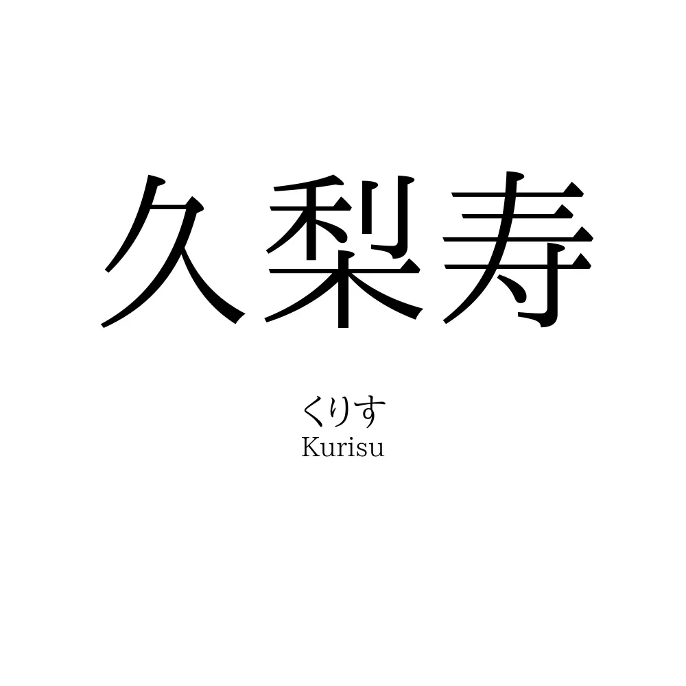久梨寿