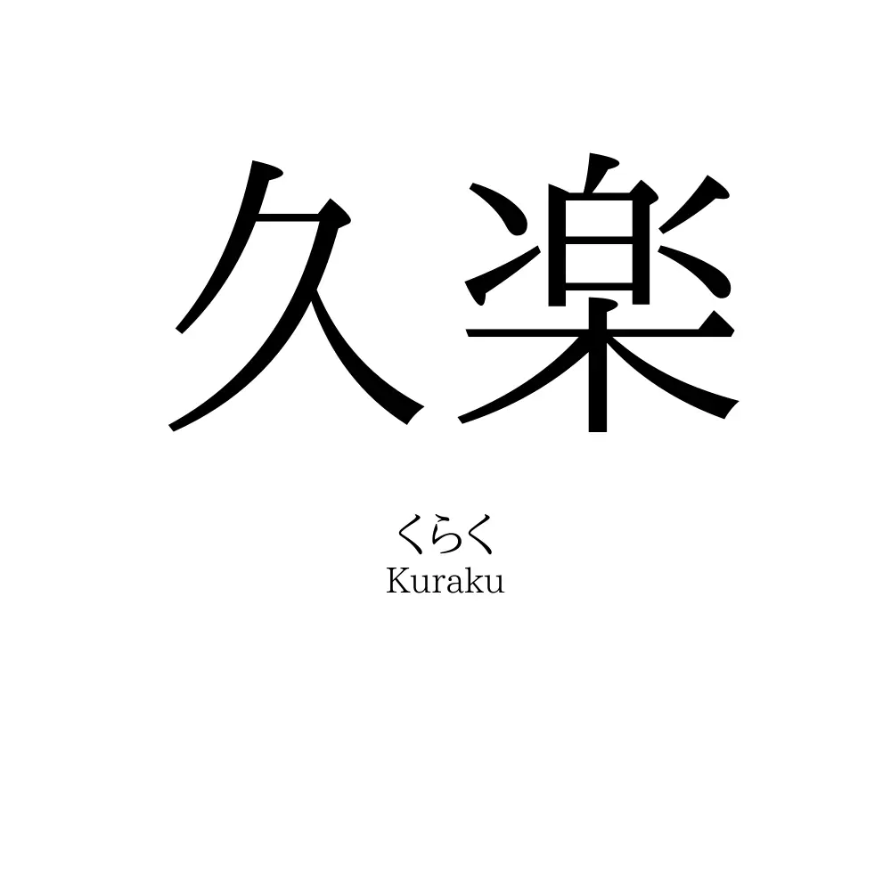 久楽