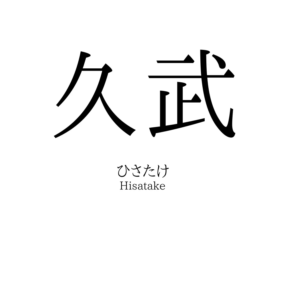 久武