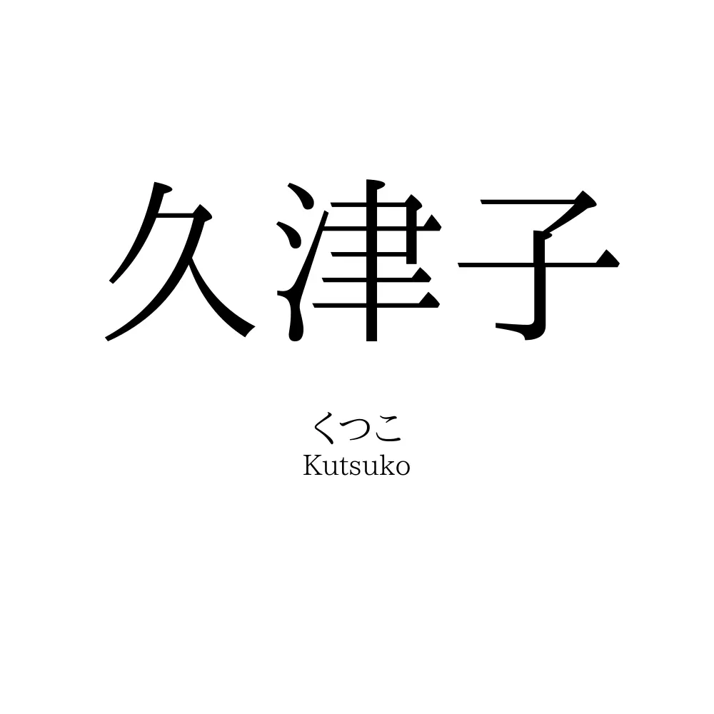 久津子