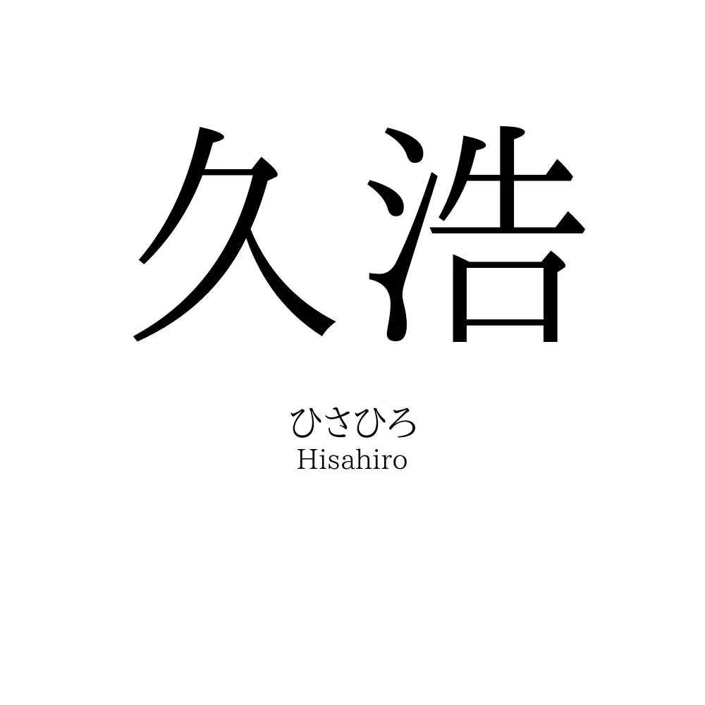 久浩