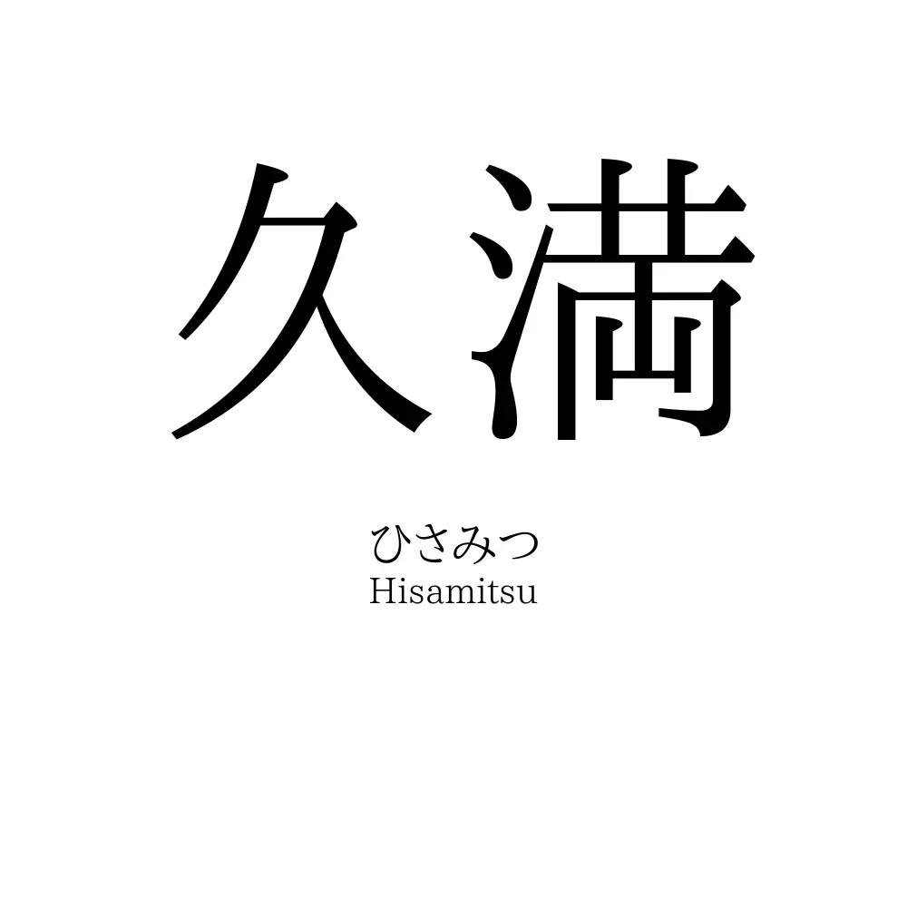 久満