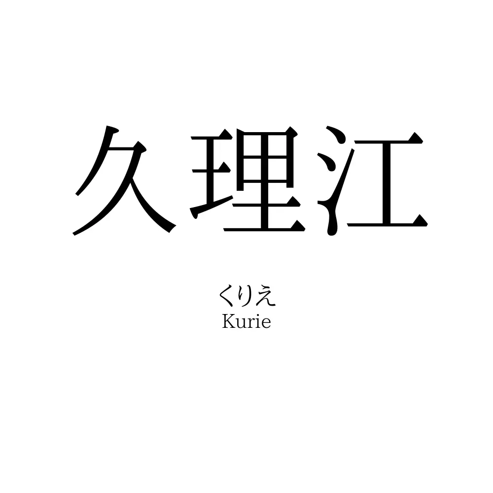 久理江