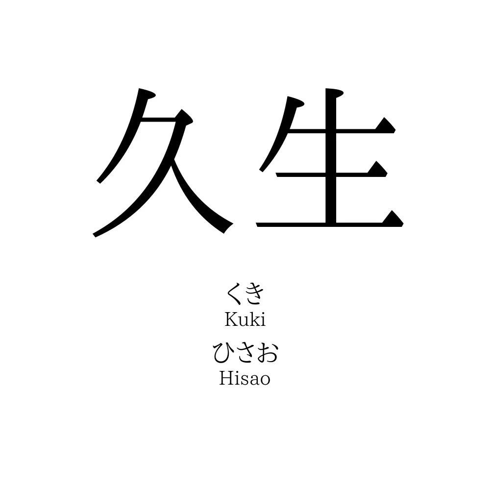 久生