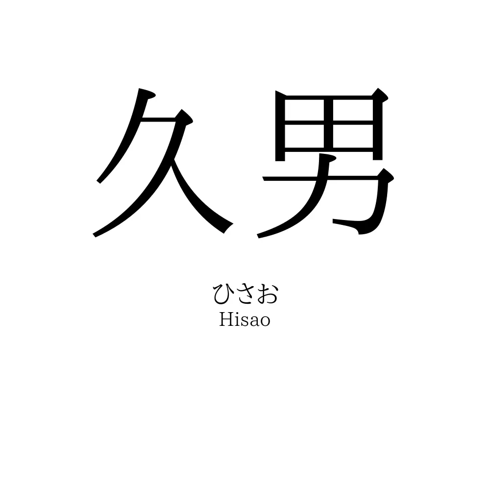 久男