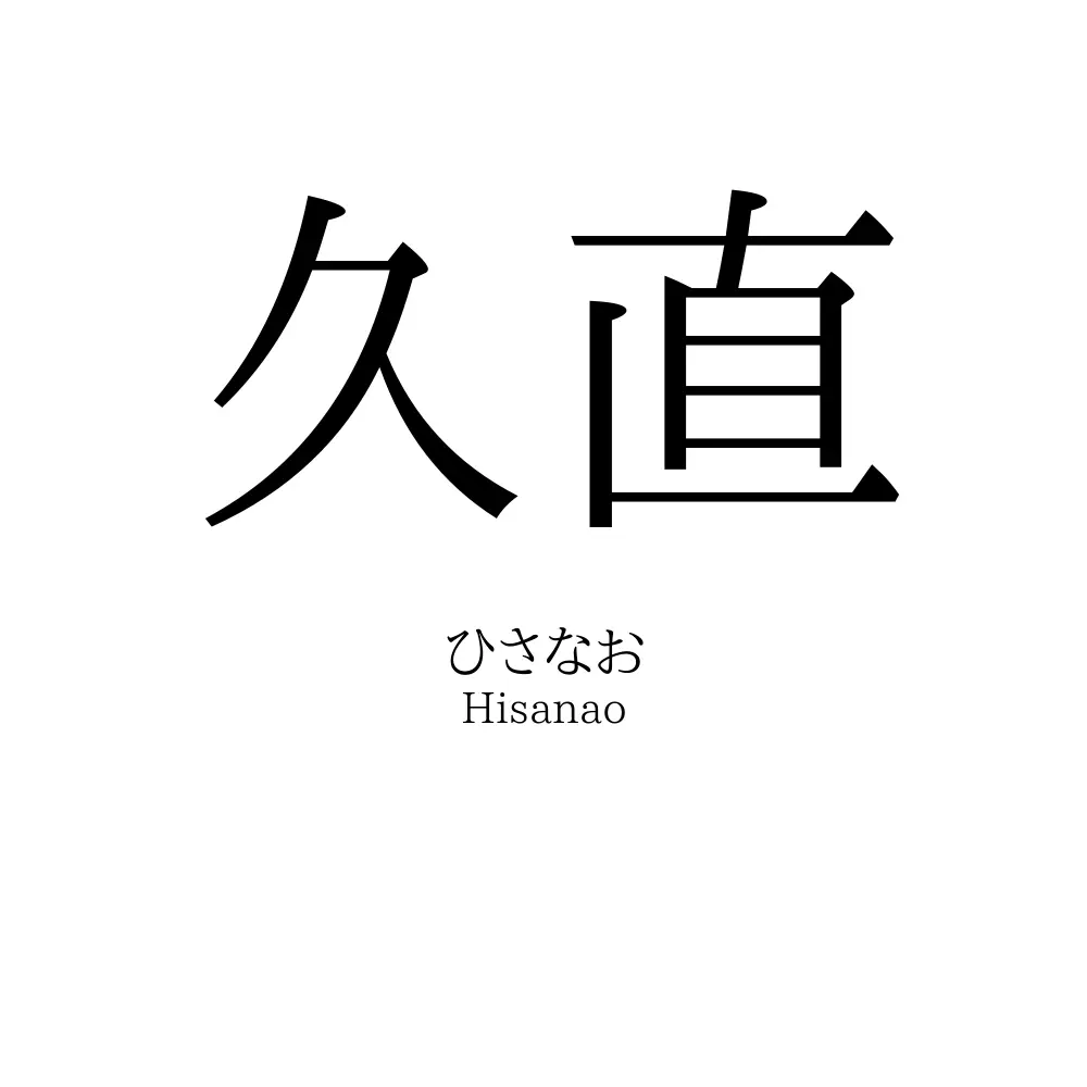 久直