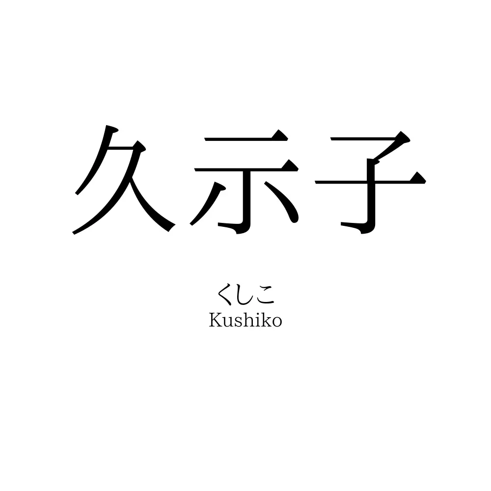 久示子