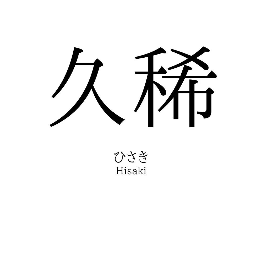 久稀