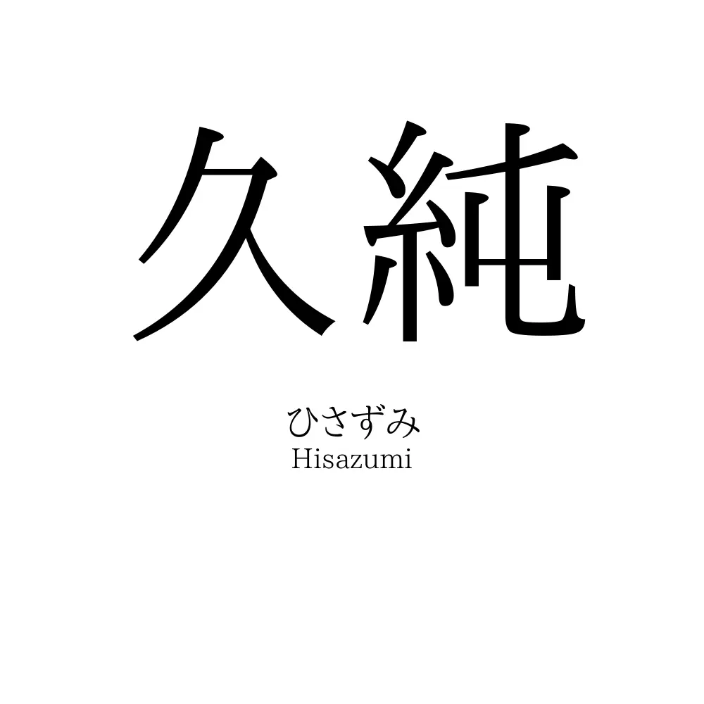 久純