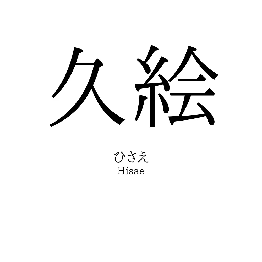久絵