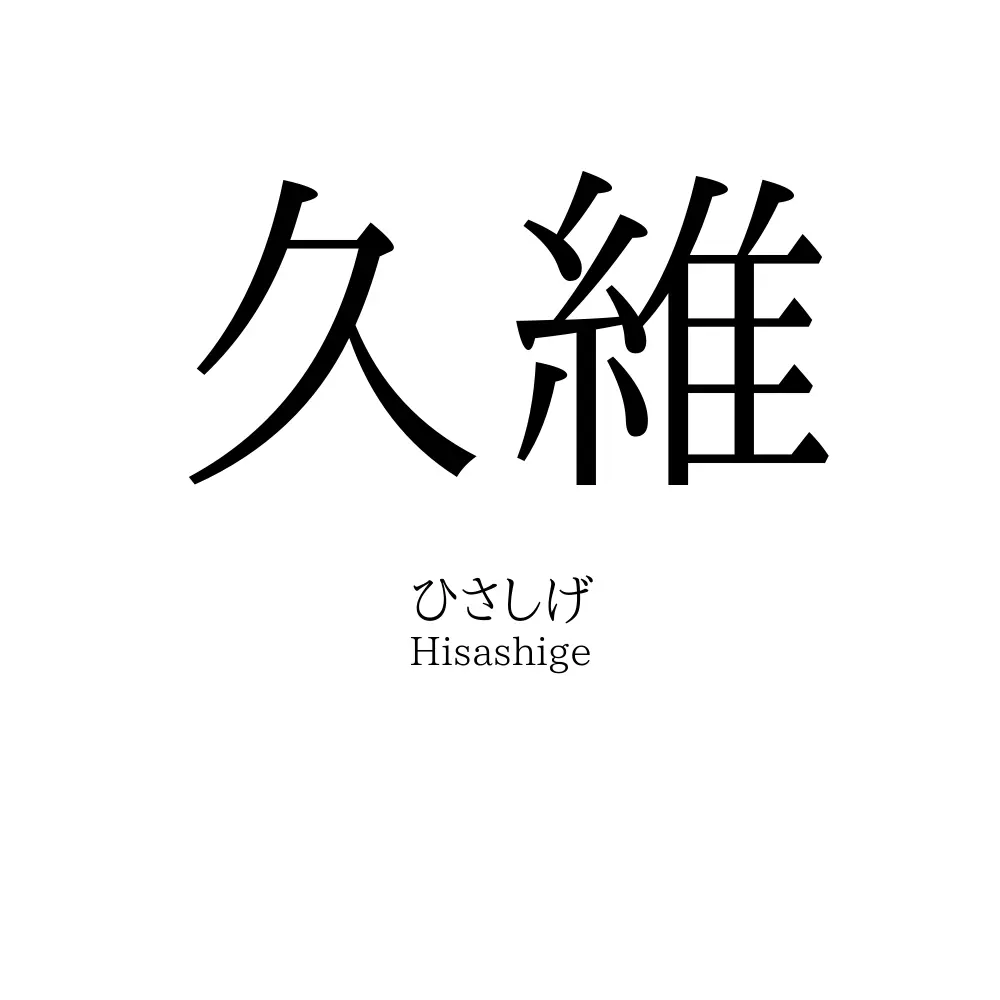 久維