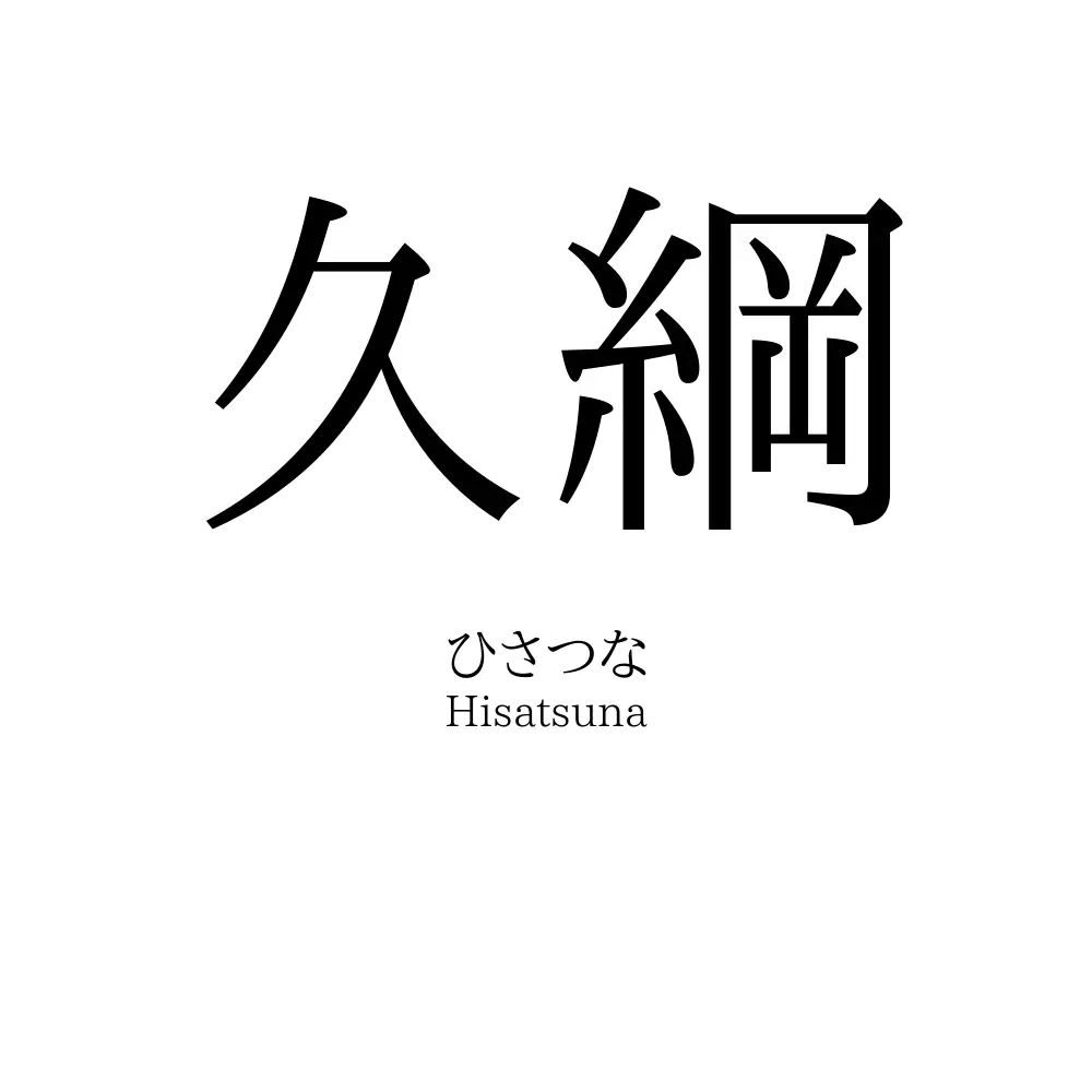 久綱