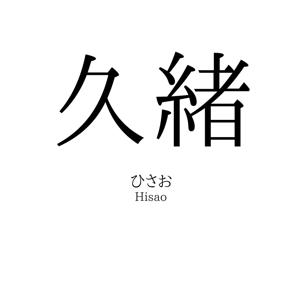 久緒