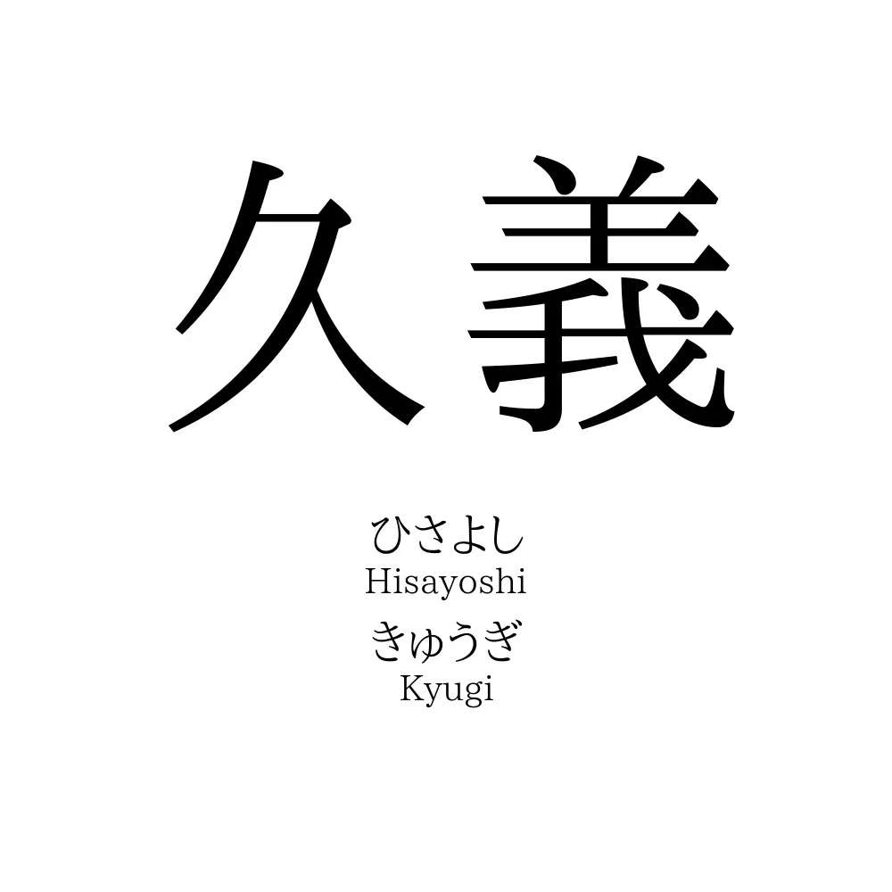 久義