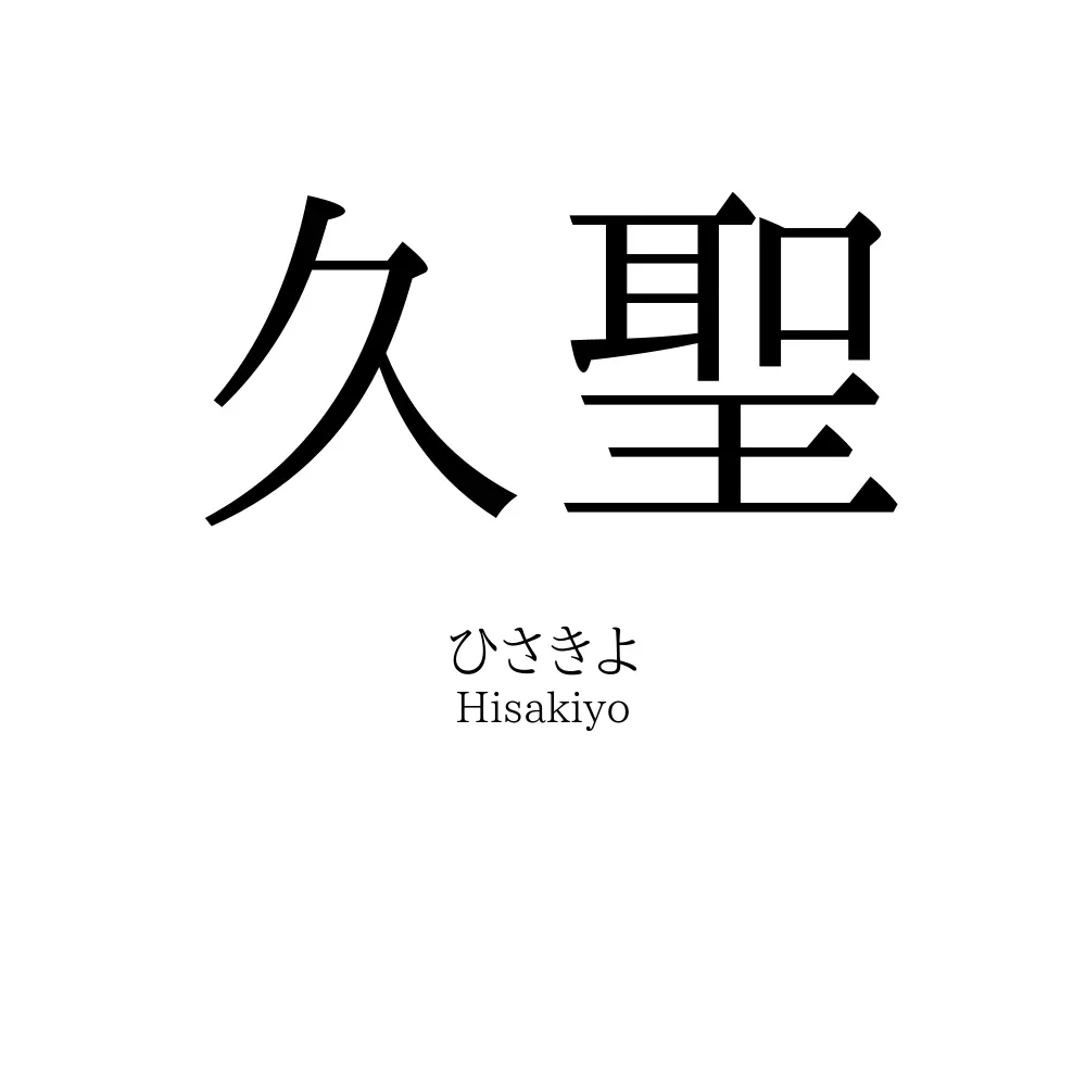 久聖