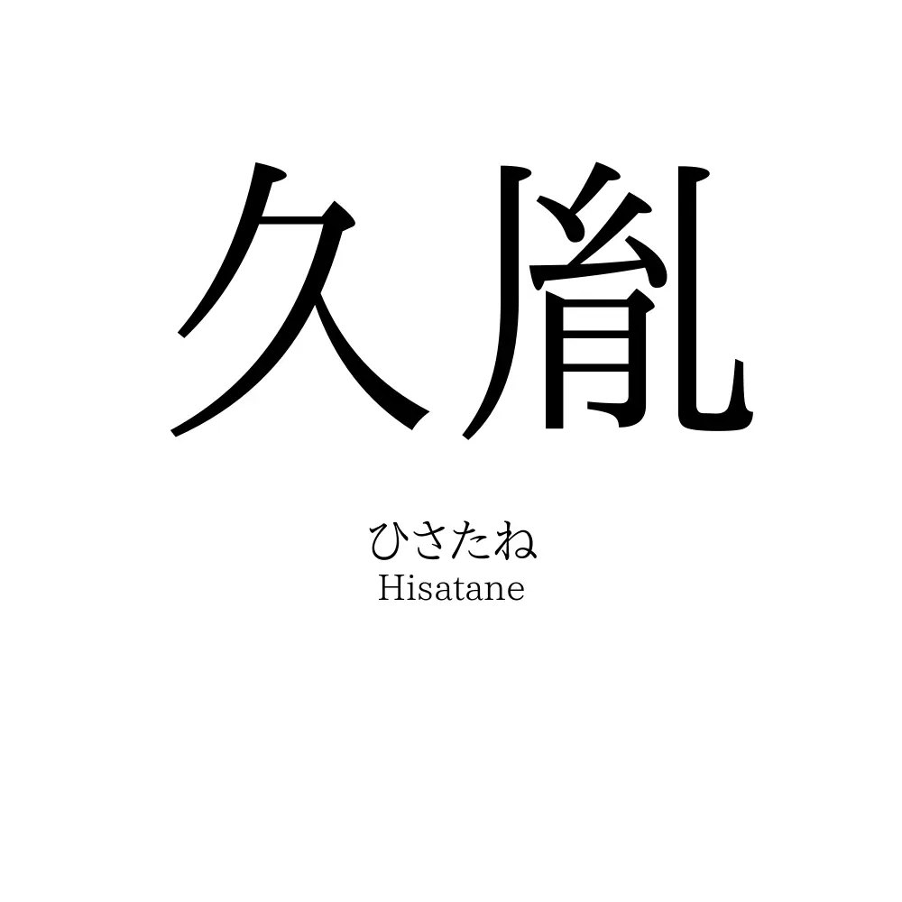 久胤