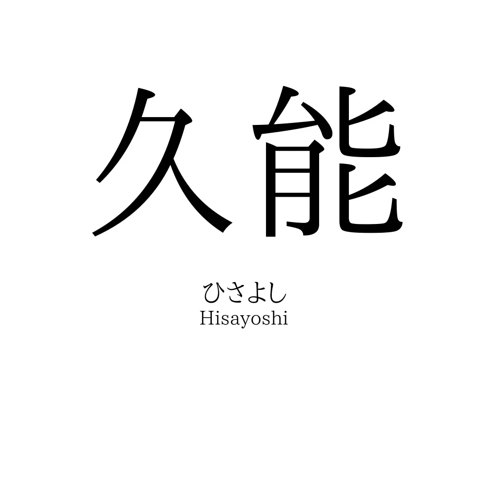 久能