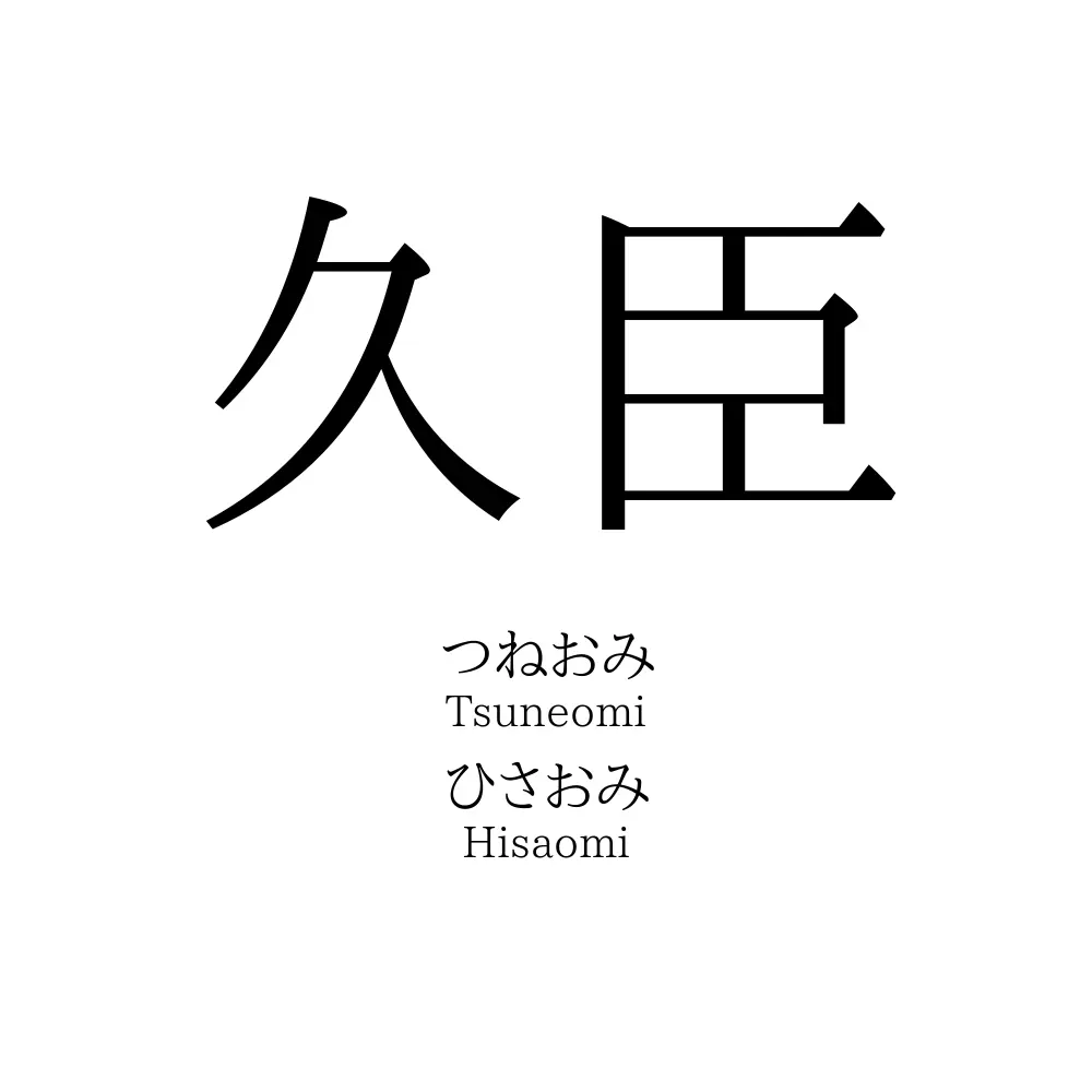 久臣